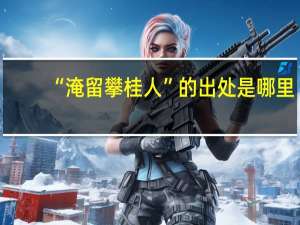 “淹留攀桂人”的出处是哪里