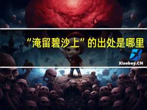 “淹留碧沙上”的出处是哪里