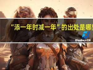 “添一年时减一年”的出处是哪里