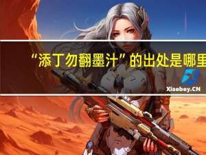 “添丁勿翻墨汁”的出处是哪里