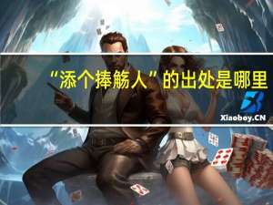 “添个捧觞人”的出处是哪里