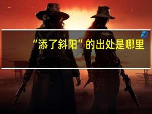 “添了斜阳”的出处是哪里