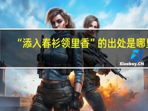 “添入春衫领里香”的出处是哪里