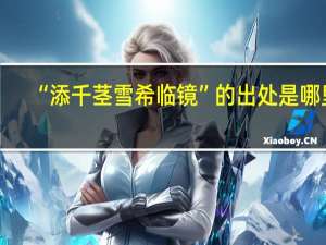 “添千茎雪希临镜”的出处是哪里
