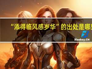 “添得临风感岁华”的出处是哪里