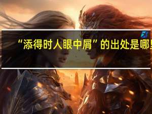 “添得时人眼中屑”的出处是哪里