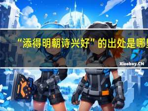 “添得明朝诗兴好”的出处是哪里