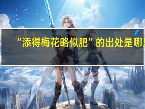 “添得梅花略似肥”的出处是哪里