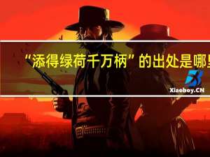 “添得绿荷千万柄”的出处是哪里