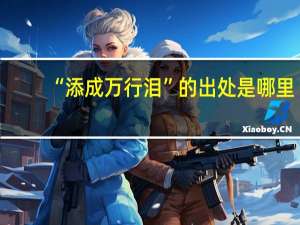 “添成万行泪”的出处是哪里