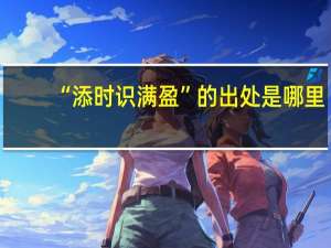 “添时识满盈”的出处是哪里