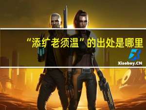 “添纩老须温”的出处是哪里