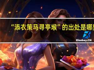 “添衣策马寻亭堠”的出处是哪里
