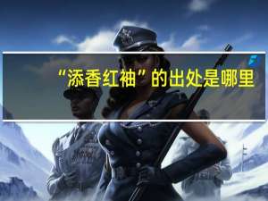 “添香红袖”的出处是哪里