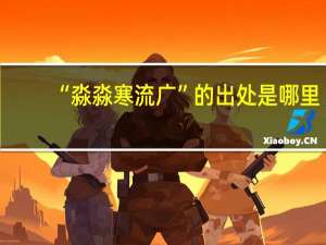 “淼淼寒流广”的出处是哪里