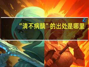 “清不病醨”的出处是哪里