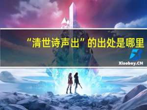 “清世诗声出”的出处是哪里