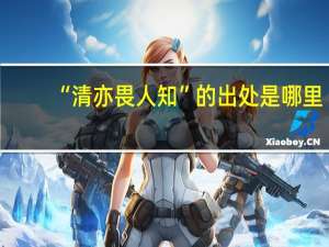 “清亦畏人知”的出处是哪里