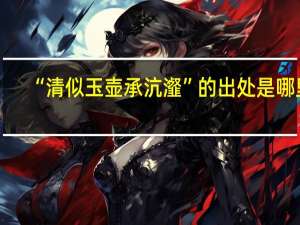 “清似玉壶承沆瀣”的出处是哪里