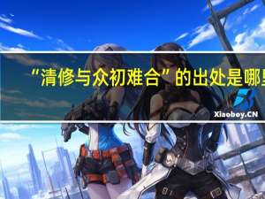 “清修与众初难合”的出处是哪里