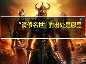 “清修名世”的出处是哪里