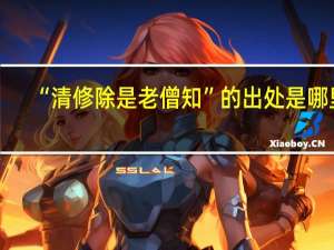 “清修除是老僧知”的出处是哪里