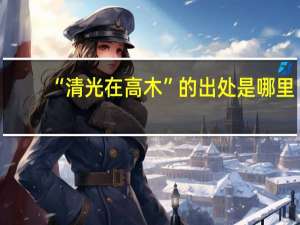 “清光在高木”的出处是哪里