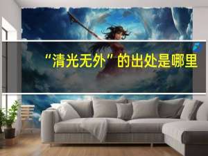 “清光无外”的出处是哪里