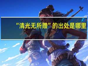 “清光无所赠”的出处是哪里