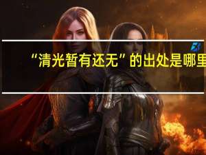 “清光暂有还无”的出处是哪里