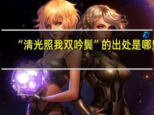 “清光照我双吟鬓”的出处是哪里