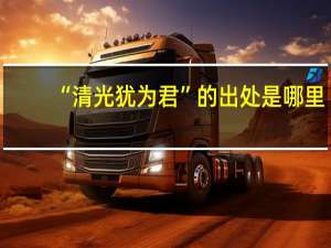 “清光犹为君”的出处是哪里