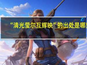 “清光莹尔互辉映”的出处是哪里