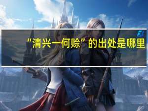 “清兴一何赊”的出处是哪里