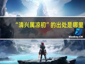 “清兴属凉初”的出处是哪里