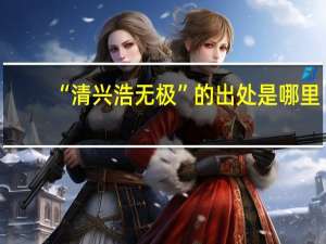 “清兴浩无极”的出处是哪里
