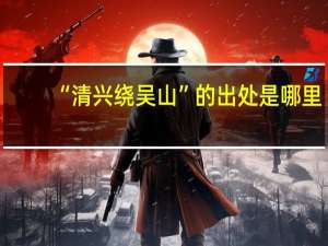 “清兴绕吴山”的出处是哪里
