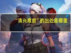 “清兴难磨”的出处是哪里