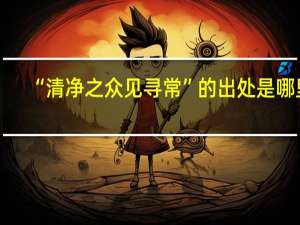“清净之众见寻常”的出处是哪里
