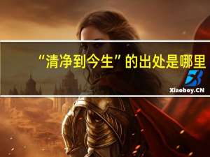 “清净到今生”的出处是哪里