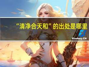 “清净合天和”的出处是哪里