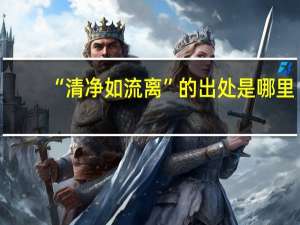 “清净如流离”的出处是哪里
