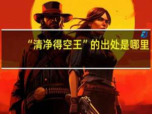 “清净得空王”的出处是哪里