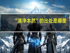 “清净本然”的出处是哪里