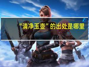 “清净玉壶”的出处是哪里