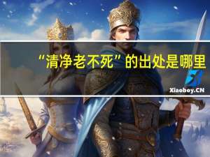 “清净老不死”的出处是哪里