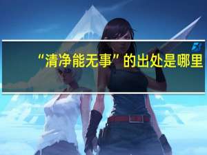 “清净能无事”的出处是哪里