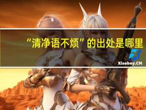 “清净语不烦”的出处是哪里