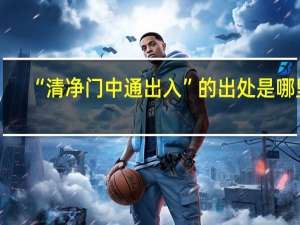 “清净门中通出入”的出处是哪里