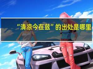 “清凉今在兹”的出处是哪里